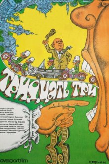  Тридцать три (1965) 