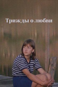  Трижды о любви (1981) 
