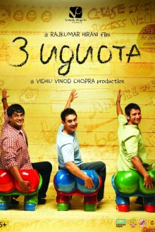  Три идиота (2009) 3 Idiots