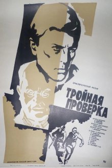  Тройная проверка (1969) 