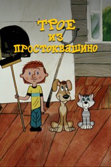  Трое из Простоквашино (1978) 