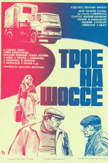  Трое на шоссе (1983) 