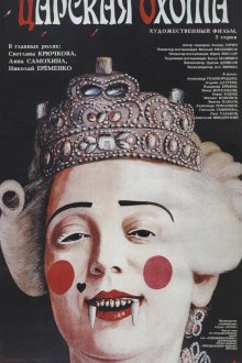  Царская охота (1990) 