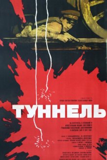  Туннель (1966) 