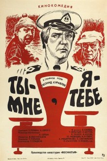  Ты - мне, я - тебе (1976) 