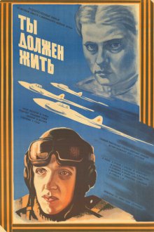  Ты должен жить (1981) 