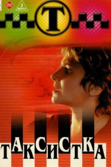  Таксистка (2003) 