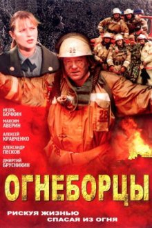  Огнеборцы (2003) 
