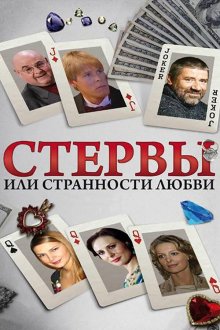  Стервы, или Странности любви (2004) 