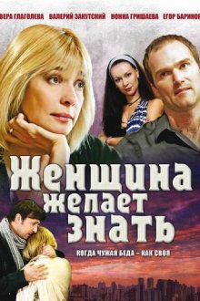  Женщина желает знать (2008) 
