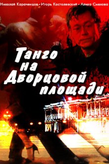  Танго на Дворцовой площади (1993) 