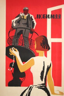  Любимая (1965) 