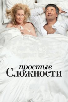  Простые сложности (2009) It's Complicated