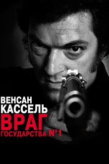  Враг государства №1 (2008) L'instinct de mort