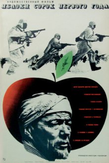  Яблоки сорок первого года (1969) 