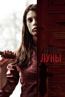  Кровь Луны (2009) Summer's Blood