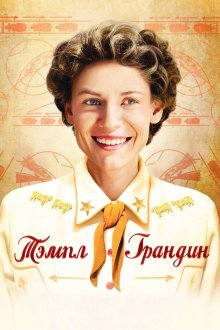  Тэмпл Грандин (2010) Temple Grandin