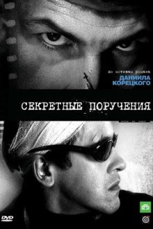  Секретные поручения (2006) 