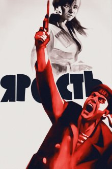  Ярость (1965) 