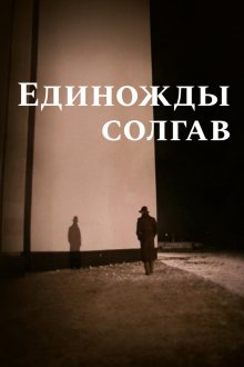  Единожды солгав (1988) 