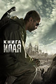  Книга Илая (2009) The Book of Eli