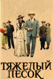  Тяжелый песок (2008) 