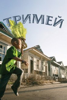 Тримей (2010) Treme 