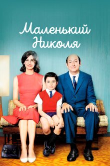  Маленький Николя (2009) Le Petit Nicolas