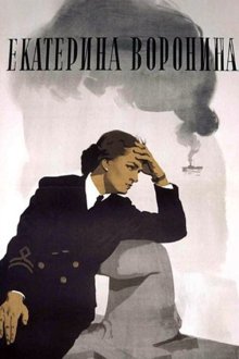  Екатерина Воронина (1957) 
