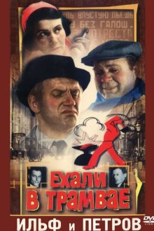  Ехали в трамвае Ильф и Петров (1971) 