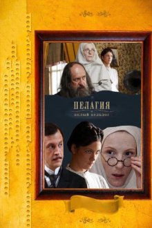  Пелагия и белый бульдог (2009) 