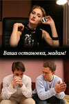  Ваша остановка, мадам! (2009) 