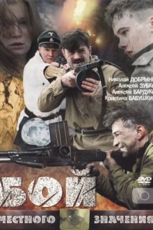  Бой местного значения (2008) 