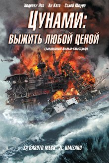  Цунами: Выжить любой ценой (2010) Za rasuto messêji: Umizaru