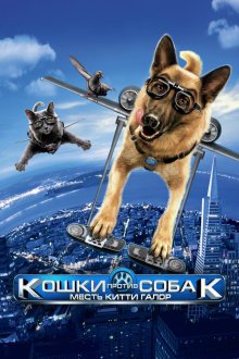  Кошки против собак: Месть Китти Галор (2010) Cats & Dogs: The Revenge of Kitty Galore