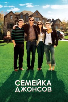  Семейка Джонсов (2009) The Joneses