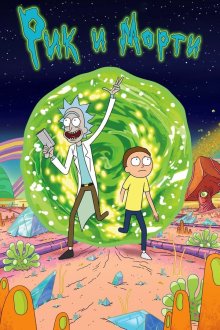 Рик и Морти (2013-2026) Rick and Morty