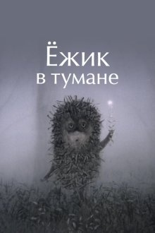  Ежик в тумане (1975) 