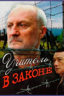  Учитель в законе (2007) 