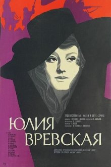  Юлия Вревская (1977) 