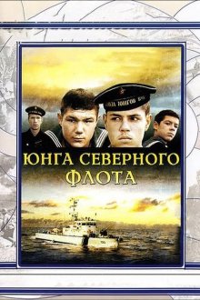  Юнга северного флота (1973) 