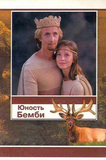  Юность Бемби (1987) 