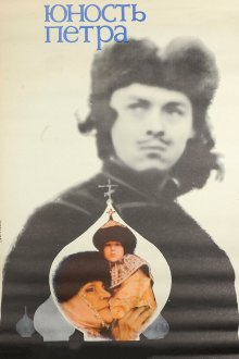  Юность Петра (1980) 