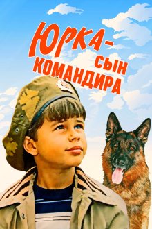  Юрка — сын командира (1984) 