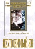  Неуловимый Ян (1942) 