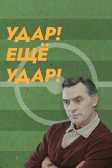  Удар! Еще удар! (1968) 