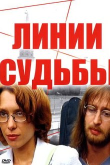  Линии судьбы (2003) 