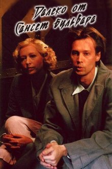  Далеко от Сансет-бульвара (2006) 
