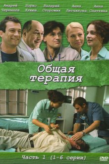  Общая терапия (2008) 