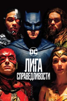  Лига справедливости (2017) Justice League
